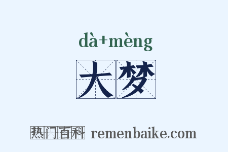 大梦是什么意思的图片